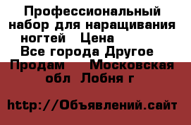 Профессиональный набор для наращивания ногтей › Цена ­ 3 000 - Все города Другое » Продам   . Московская обл.,Лобня г.